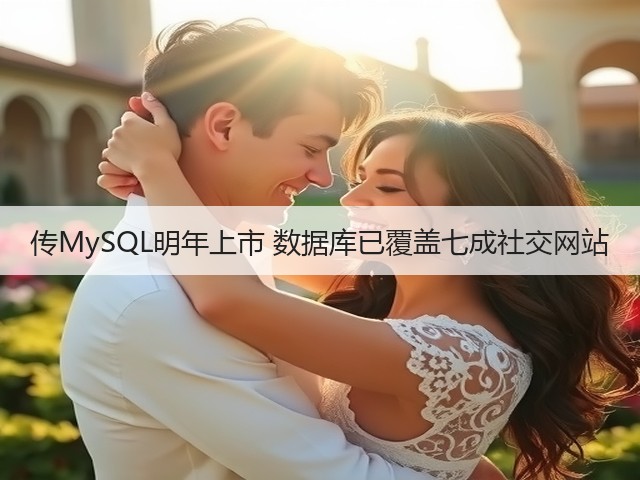 传MySQL明年上市 数据库已覆盖七成社交网站(图3)