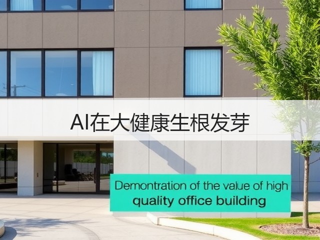 AI在大健康生根发芽(图2)