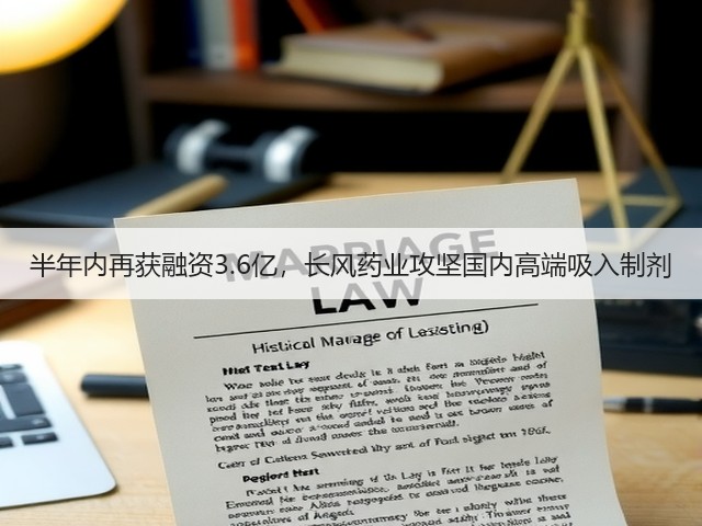 半年内再获融资3.6亿，长风药业攻坚国内高端吸入制剂(图1)