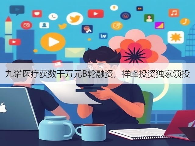九诺医疗获数千万元B轮融资，祥峰投资独家领投(图2)