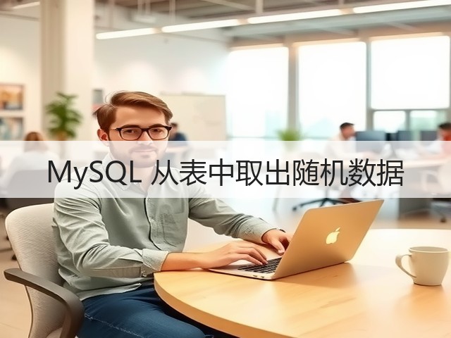 MySQL 从表中取出随机数据(图2)