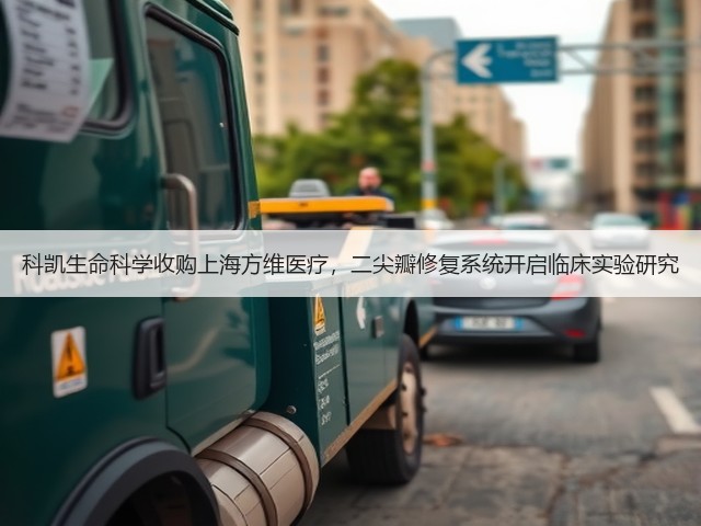 科凯生命科学收购上海方维医疗，二尖瓣修复系统开启临床实验研究(图2)