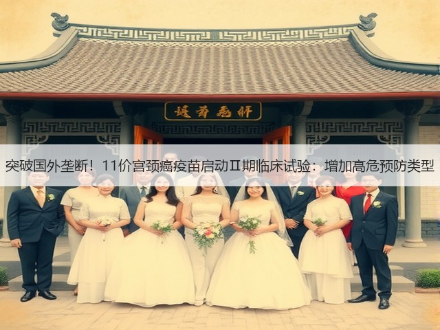 突破国外垄断！11价宫颈癌疫苗启动Ⅱ期临床试验：增加高危预防类型(图2)