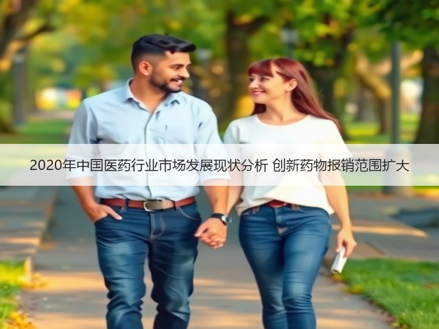 2020年中国医药行业市场发展现状分析 创新药物报销范围扩大(图2)