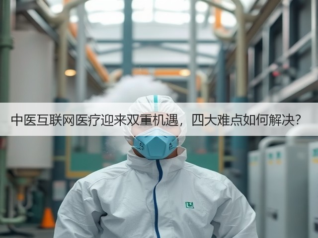 中医互联网医疗迎来双重机遇，四大难点如何解决？(图3)