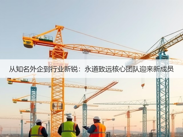 从知名外企到行业新锐:永道致远核心团队迎来新成员(图2) 从知名外企到行业新锐:永道致远核心团队迎来新成员(图2)