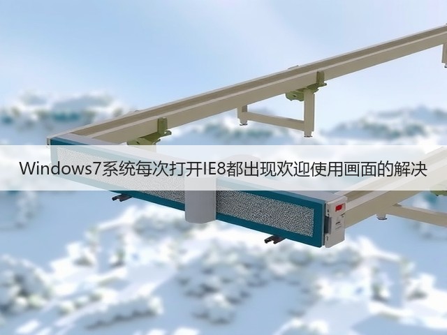 Windows7系统每次打开IE8都出现欢迎使用画面的解决(图1)