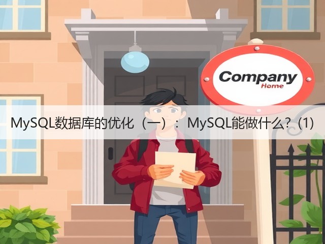 MySQL数据库的优化（一）：MySQL能做什么？(1)(图1)