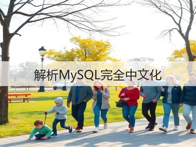 解析MySQL完全中文化(图1)