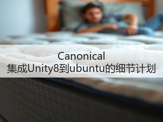 Canonical 集成Unity8到ubuntu的细节计划(图1) Canonical 集成Unity8到ubuntu的细节计划(图1)