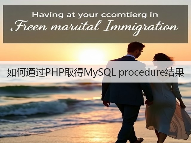 如何通过PHP取得MySQL procedure结果(图3)