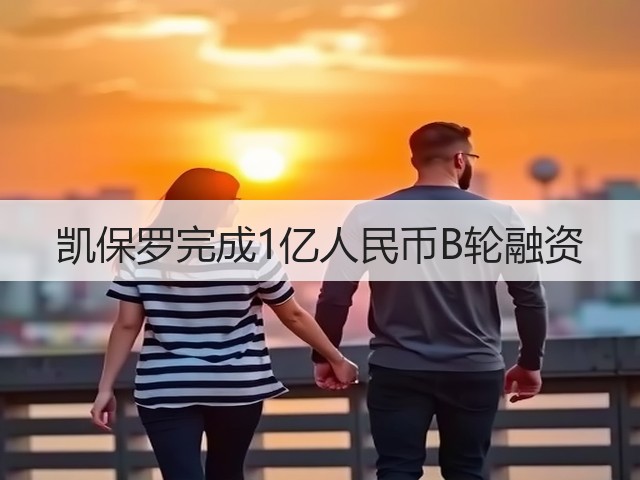 凯保罗完成1亿人民币B轮融资(图1) 凯保罗完成1亿人民币B轮融资(图1)