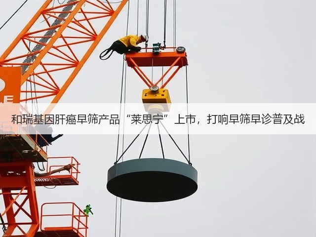 和瑞基因肝癌早筛产品“莱思宁”上市，打响早筛早诊普及战(图2)