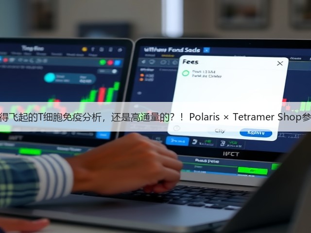 快得飞起的T细胞免疫分析，还是高通量的？！Polaris × Tetramer Shop参上(图2)