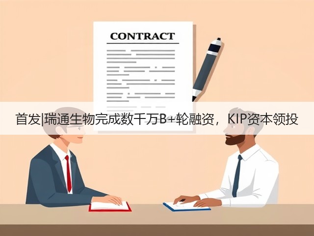 首发|瑞通生物完成数千万B+轮融资，KIP资本领投(图2)