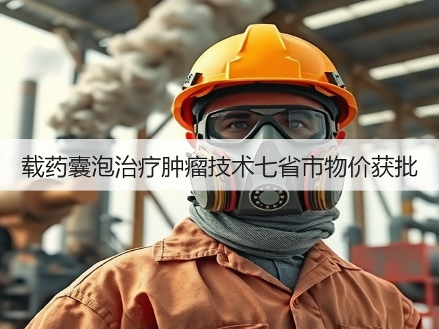 载药囊泡治疗肿瘤技术七省市物价获批(图2)