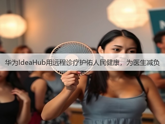 华为IdeaHub用远程诊疗护佑人民健康，为医生减负(图1)
