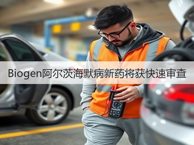 Biogen阿尔茨海默病新药将获快速审查(图2)