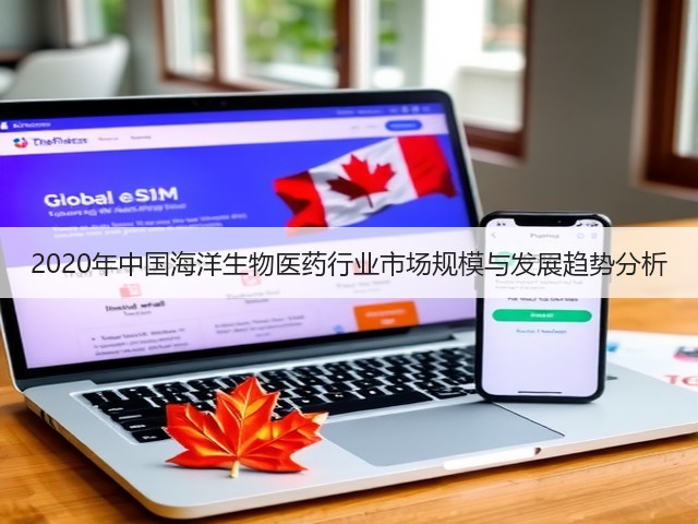 2020年中国海洋生物医药行业市场规模与发展趋势分析(图1)
