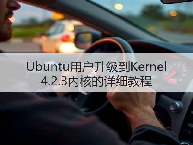 Ubuntu用户升级到Kernel 4.2.3内核的详细教程(图1)