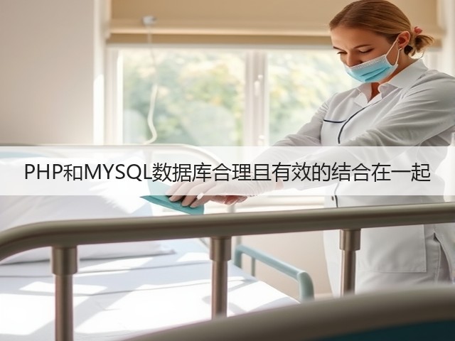 PHP和MYSQL数据库合理且有效的结合在一起(图1)