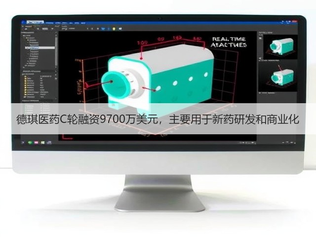 德琪医药C轮融资9700万美元，主要用于新药研发和商业化(图1)