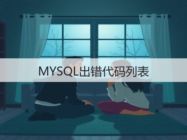 MYSQL出错代码列表(图1) MYSQL出错代码列表(图1)