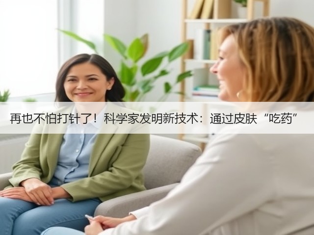 再也不怕打针了!科学家发明新技术:通过皮肤“吃药”(图3) 再也不怕打针了!科学家发明新技术:通过皮肤“吃药”(图3)