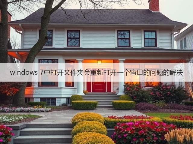 windows 7中打开文件夹会重新打开一个窗口的问题的解决(图3)
