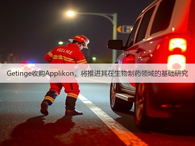 Getinge收购Applikon,将推进其在生物制药领域的基础研究(图3) Getinge收购Applikon,将推进其在生物制药领域的基础研究(图3)