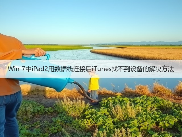 Win 7中iPad2用数据线连接后iTunes找不到设备的解决方法(图3) Win 7中iPad2用数据线连接后iTunes找不到设备的解决方法(图3)