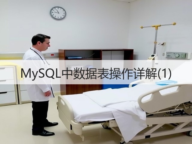 MySQL中数据表操作详解(1)(图2)