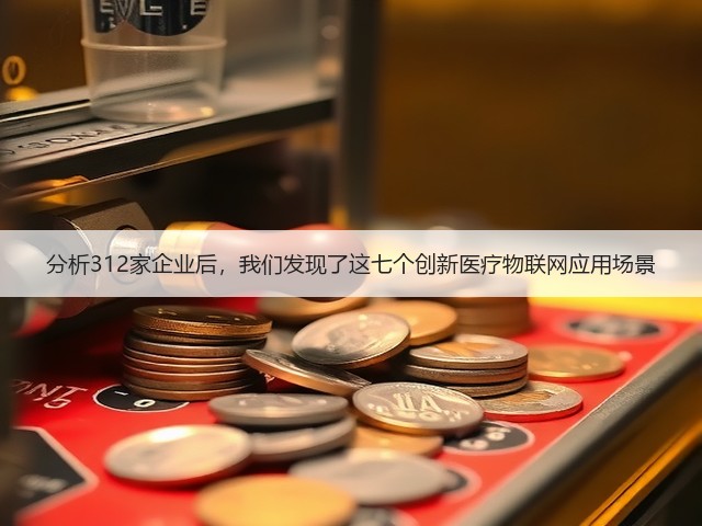 分析312家企业后，我们发现了这七个创新医疗物联网应用场景(图1)