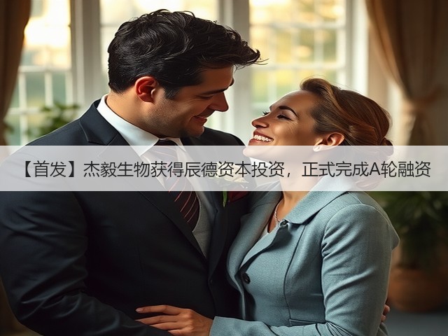 【首发】杰毅生物获得辰德资本投资，正式完成A轮融资(图3)
