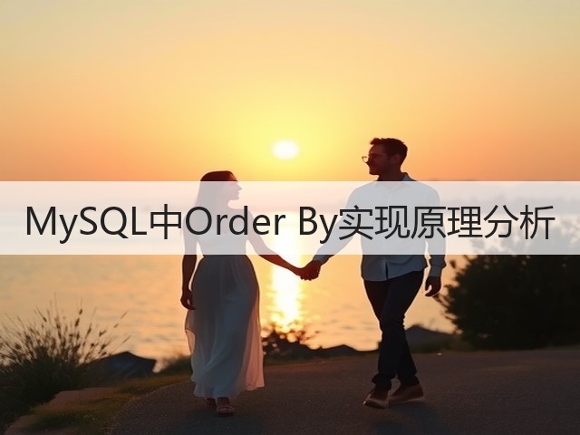 MySQL中Order By实现原理分析(图1)