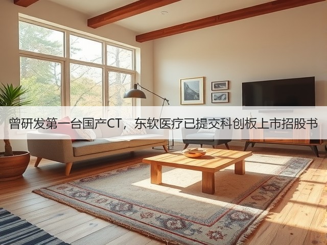 曾研发第一台国产CT，东软医疗已提交科创板上市招股书(图2)