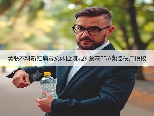 美联泰科新冠病毒抗体检测试剂盒获FDA紧急使用授权(图2)
