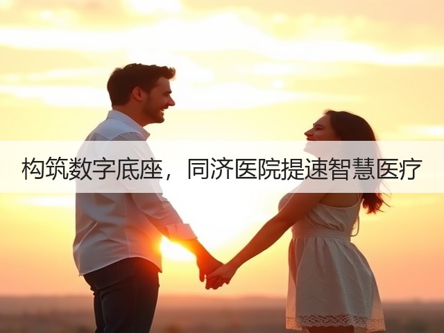 构筑数字底座，同济医院提速智慧医疗(图1)