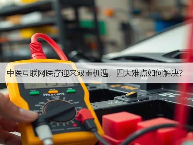 中医互联网医疗迎来双重机遇，四大难点如何解决？(图1)
