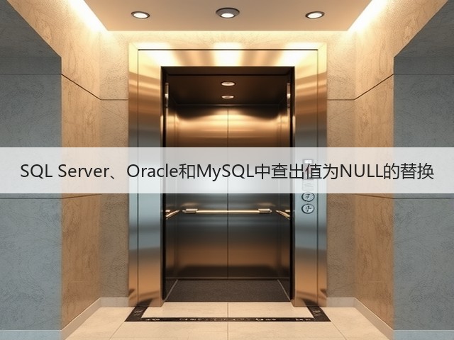 SQL Server、Oracle和MySQL中查出值为NULL的替换(图1) SQL Server、Oracle和MySQL中查出值为NULL的替换(图1)