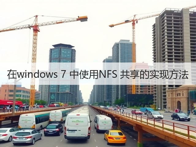 在windows 7 中使用NFS 共享的实现方法(图2)