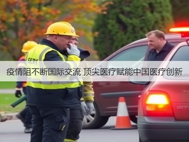 疫情阻不断国际交流 顶尖医疗赋能中国医疗创新(图1)