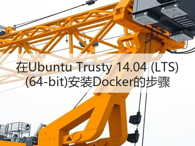 在Ubuntu Trusty 14.04 (LTS) (64-bit)安装Docker的步骤(图2) 在Ubuntu Trusty 14.04 (LTS) (64-bit)安装Docker的步骤(图2)