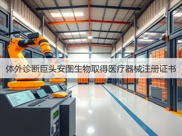 体外诊断巨头安图生物取得医疗器械注册证书(图2) 体外诊断巨头安图生物取得医疗器械注册证书(图2)