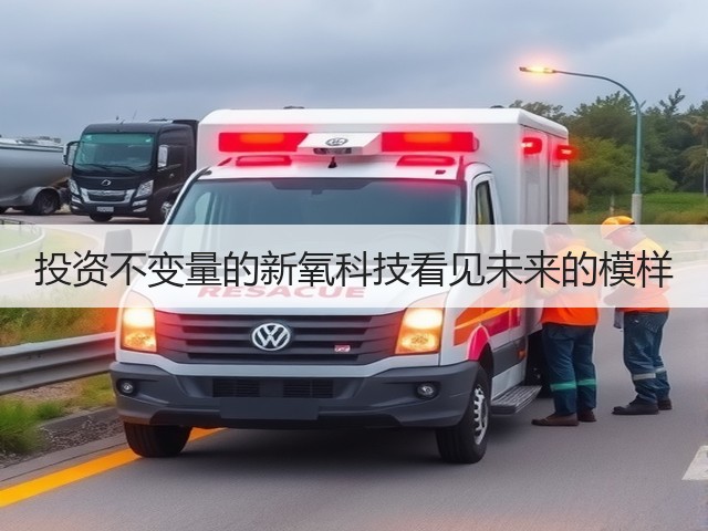 投资不变量的新氧科技看见未来的模样(图2)