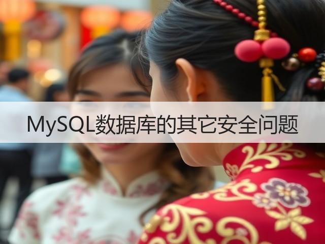 MySQL数据库的其它安全问题(图2) MySQL数据库的其它安全问题(图2)