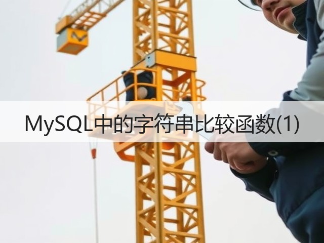 MySQL中的字符串比较函数(1)(图3)