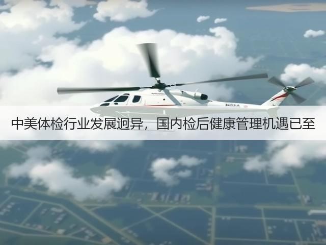 中美体检行业发展迥异，国内检后健康管理机遇已至(图1)