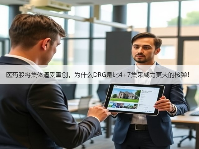 医药股将集体遭受重创,为什么DRG是比4+7集采威力更大的核弹!(图2) 医药股将集体遭受重创,为什么DRG是比4+7集采威力更大的核弹!(图2)