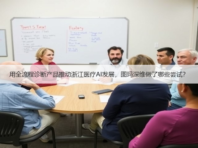 用全流程诊断产品推动浙江医疗AI发展，图玛深维做了哪些尝试？(图2)